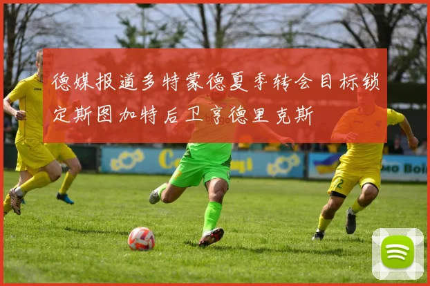 德媒报道多特蒙德夏季转会目标锁定斯图加特后卫亨德里克斯