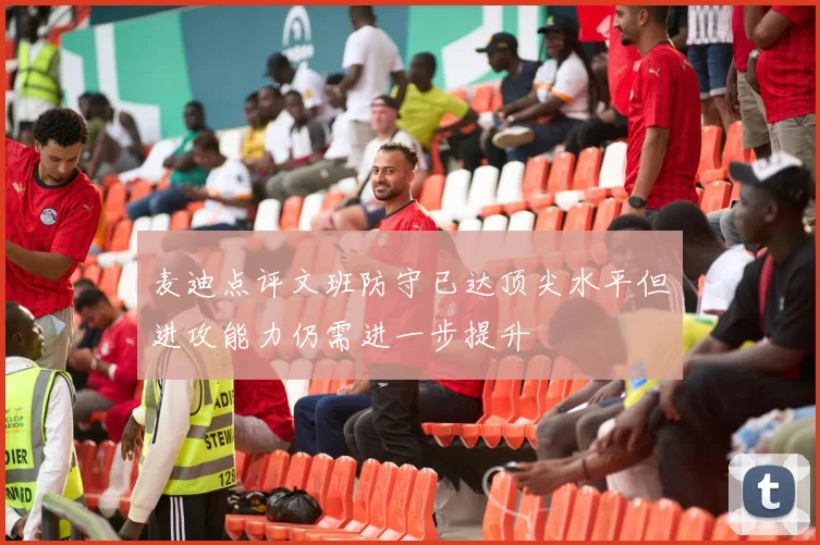 麦迪点评文班防守已达顶尖水平但进攻能力仍需进一步提升
