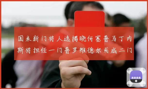 国米新门将人选揭晓何塞普马丁内斯将担任一门普罗维德尔或成二门
