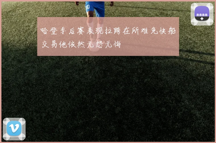 哈登季后赛表现拉跨在所难免快船交易他依然无怨无悔